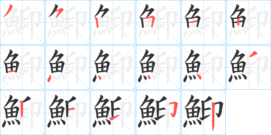 鮣的笔画顺序