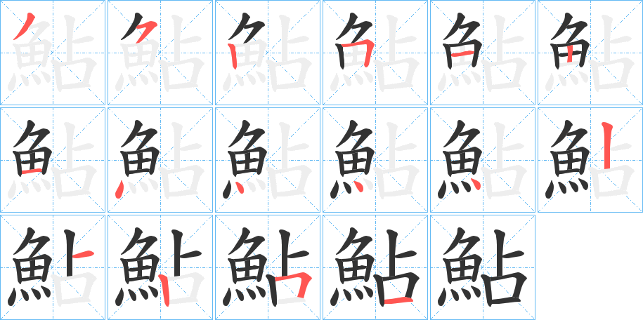 鮎的笔画顺序