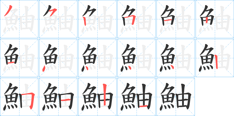 鮋的笔画顺序