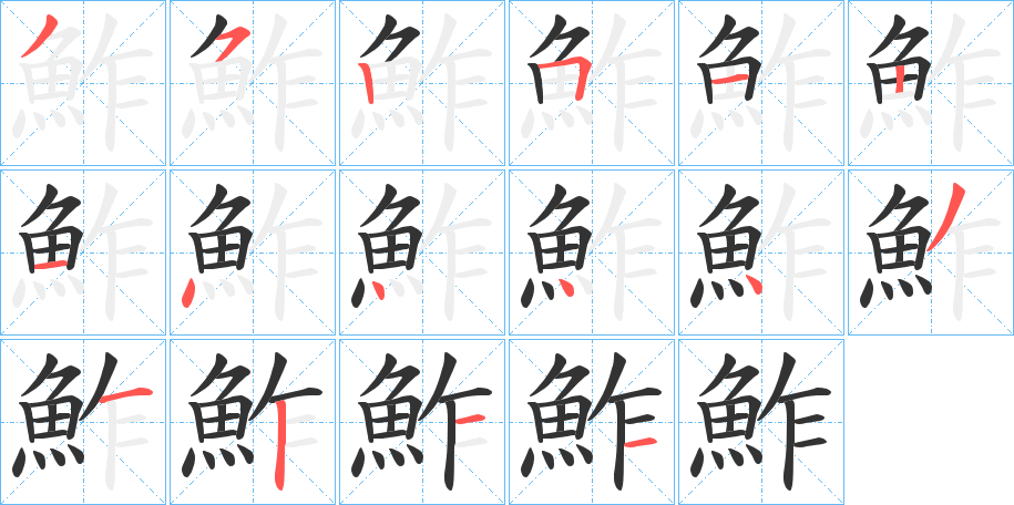 鮓的笔画顺序