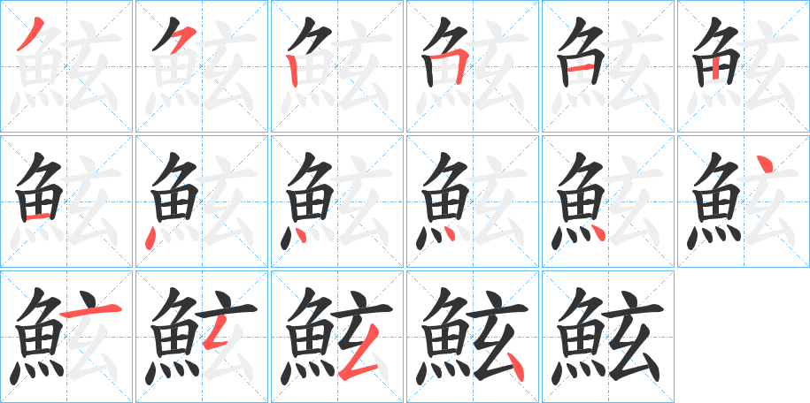 鮌的笔画顺序