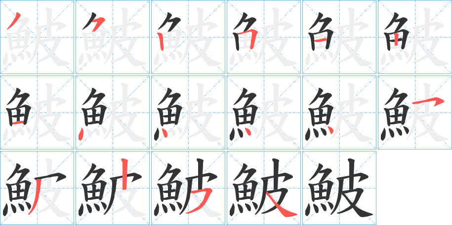 鮍的笔画顺序