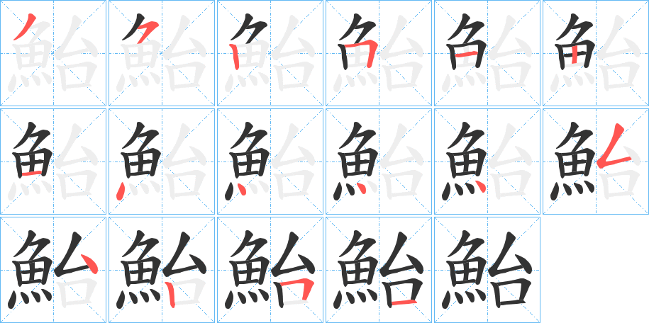 鮐的笔画顺序