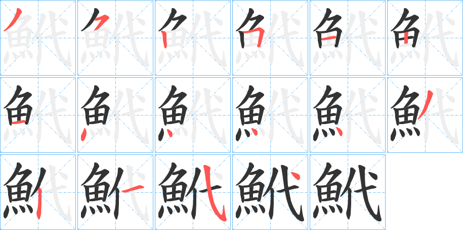 鮘的笔画顺序