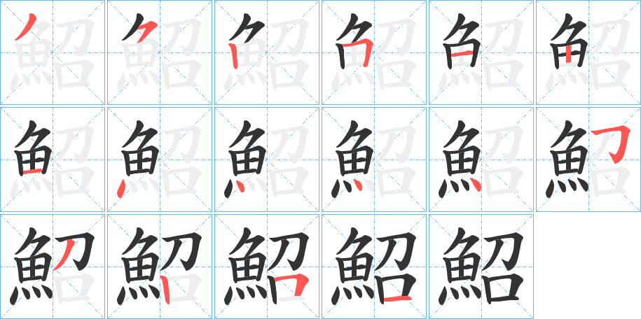 鮉的笔画顺序