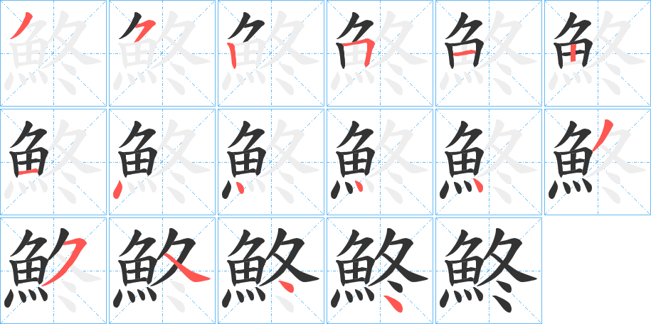 鮗的笔画顺序