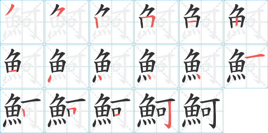 魺的笔画顺序