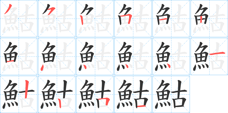 鮕的笔画顺序