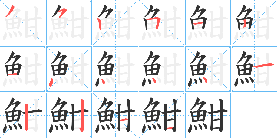 魽的笔画顺序
