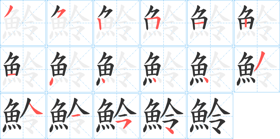 魿的笔画顺序