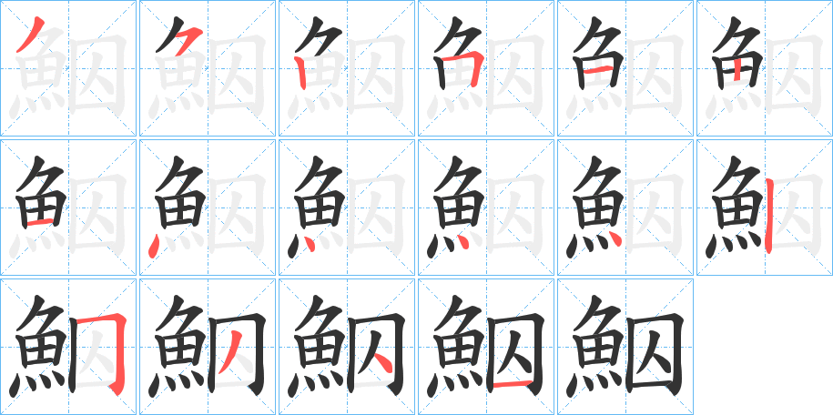 鮂的笔画顺序