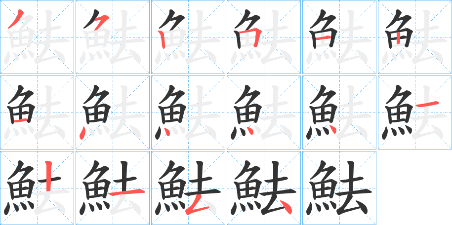 魼的笔画顺序