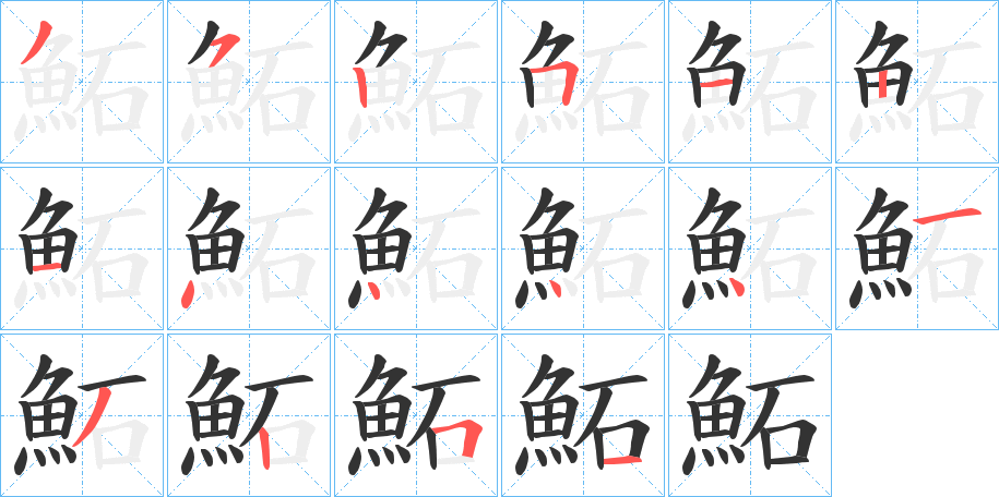 鮖的笔画顺序