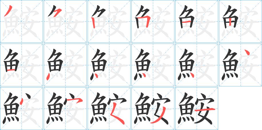 鮟的笔画顺序