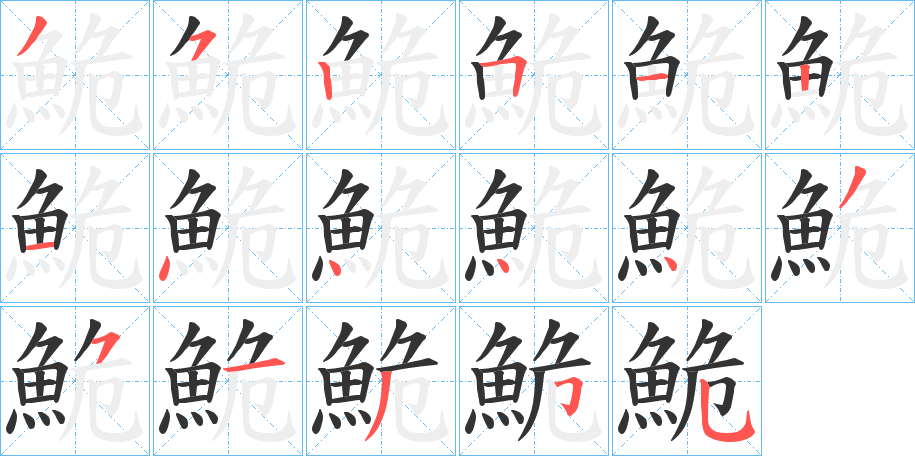 鮠的笔画顺序