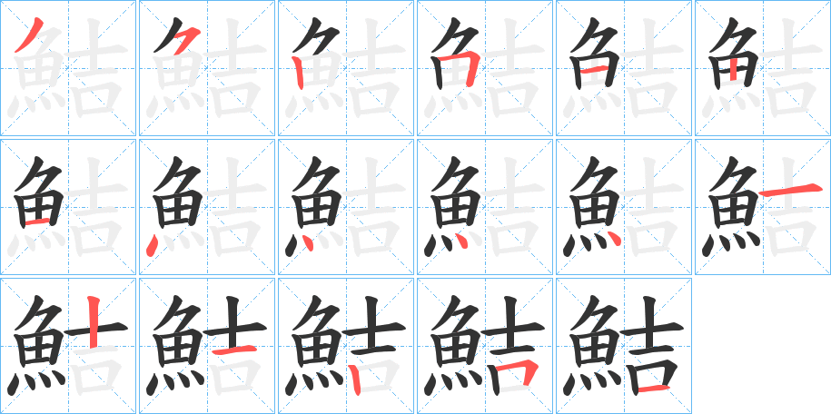 鮚的笔画顺序