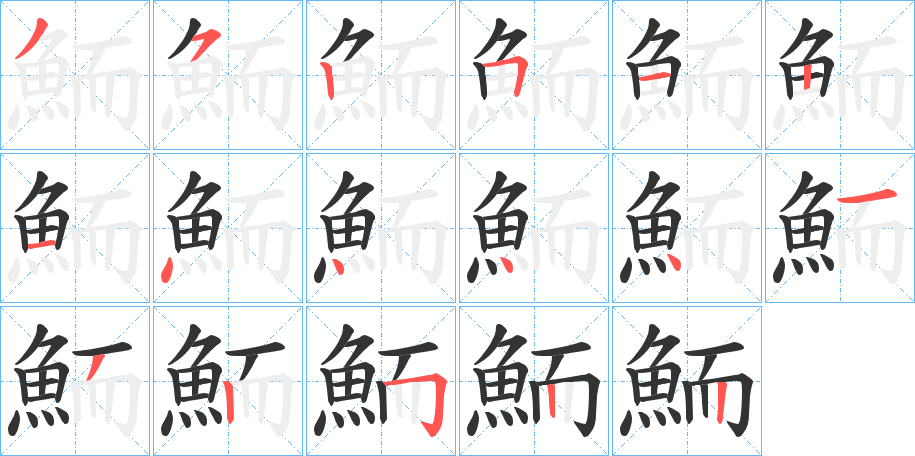 鮞的笔画顺序