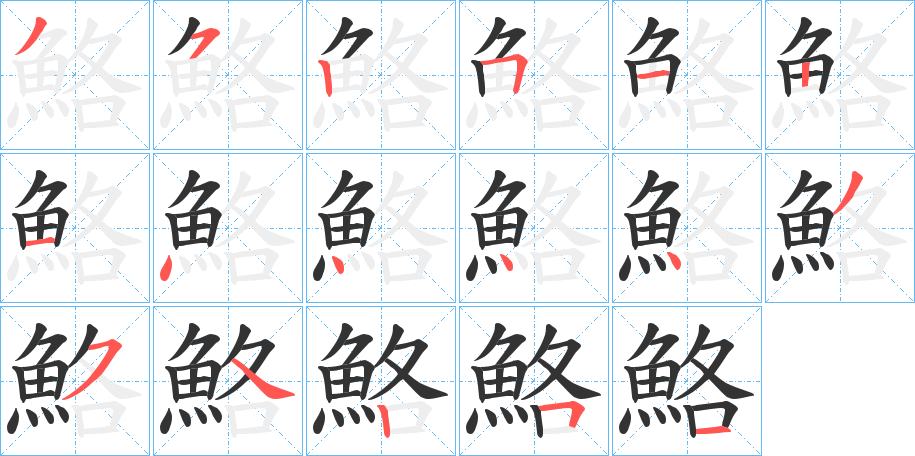鮥的笔画顺序