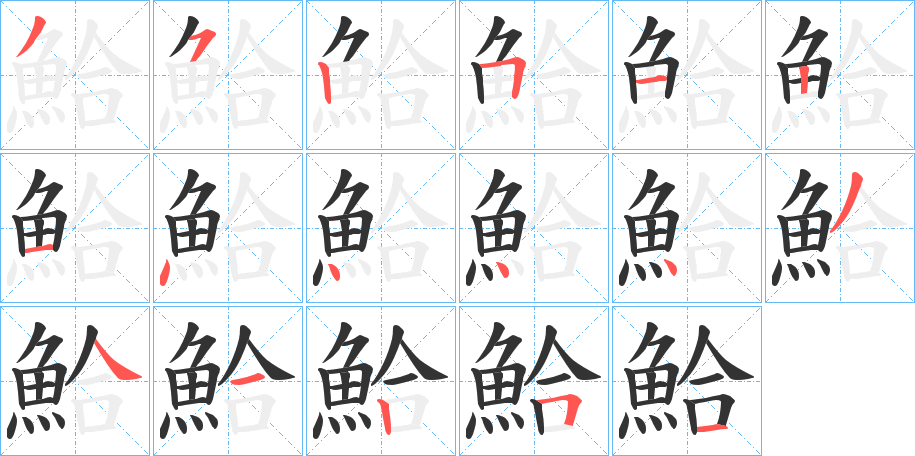 鮯的笔画顺序