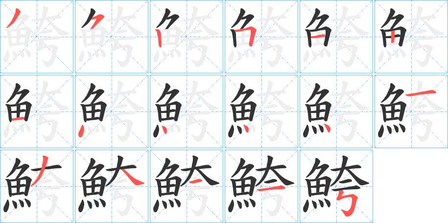 鮬的笔画顺序