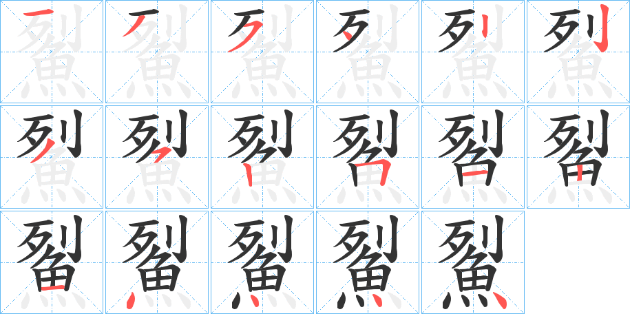 鮤的笔画顺序