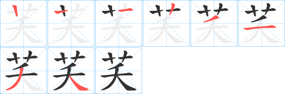 芺的笔画顺序
