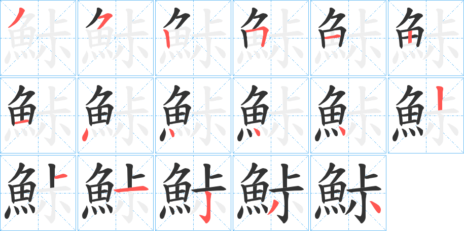 鮛的笔画顺序
