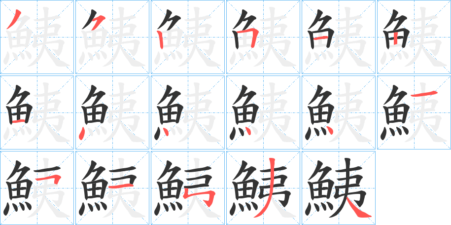鮧的笔画顺序