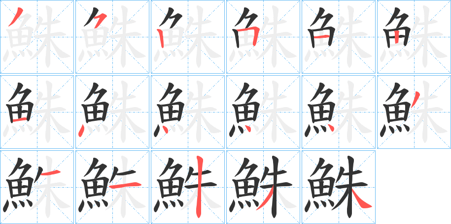 鮢的笔画顺序