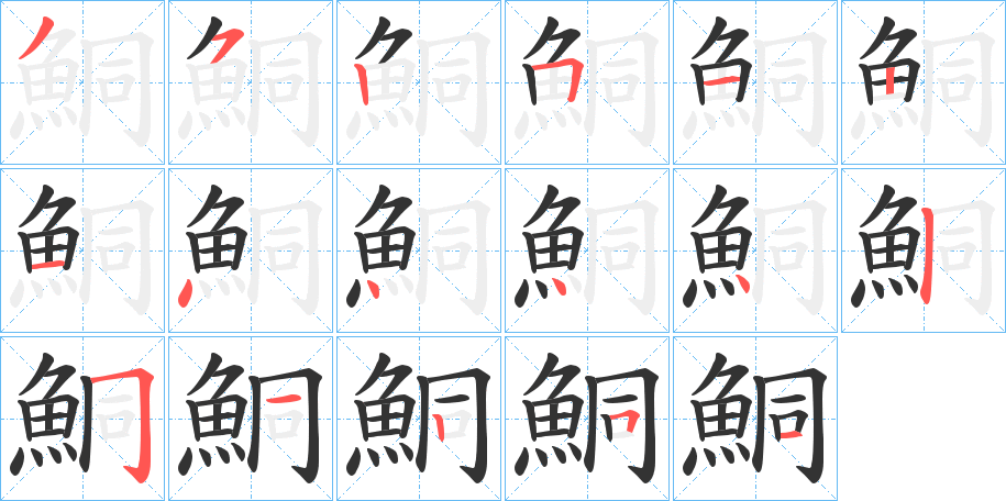 鮦的笔画顺序