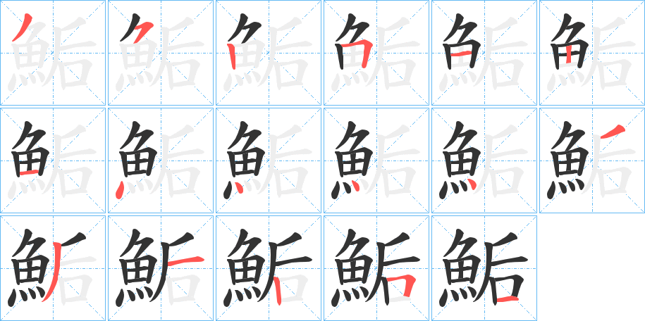 鮜的笔画顺序