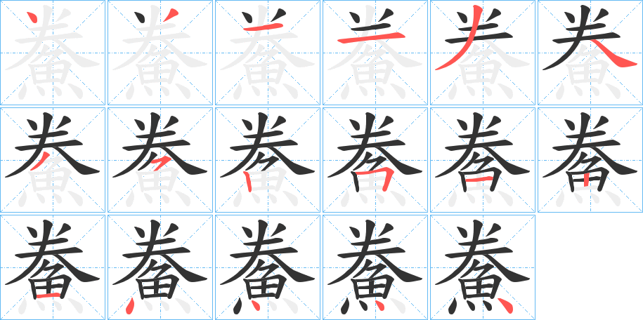 鮝的笔画顺序