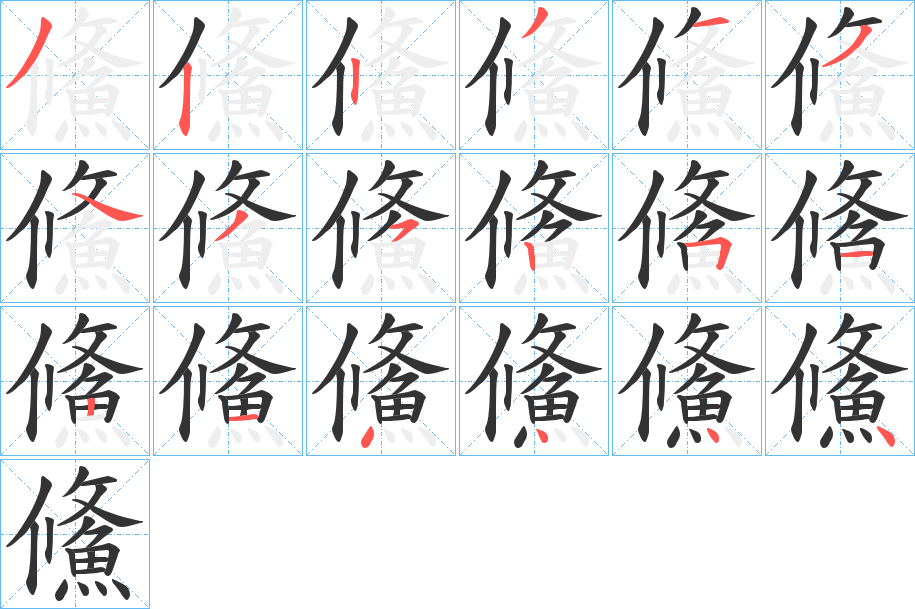 鯈的笔画顺序