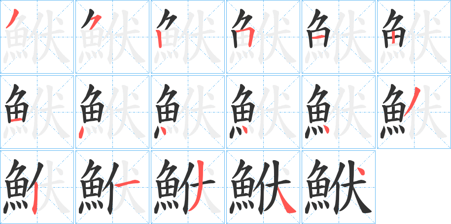 鮲的笔画顺序