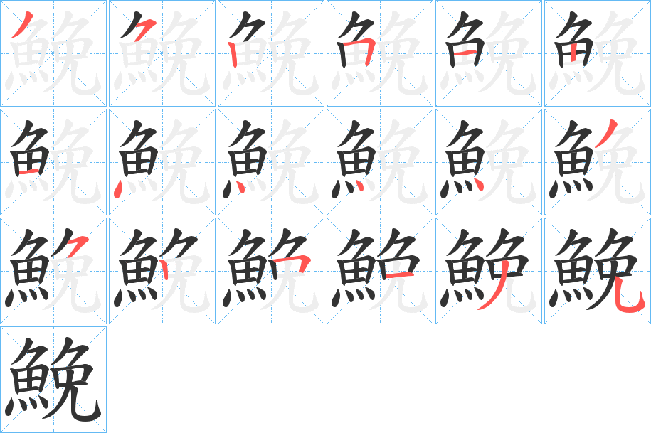 鮸的笔画顺序