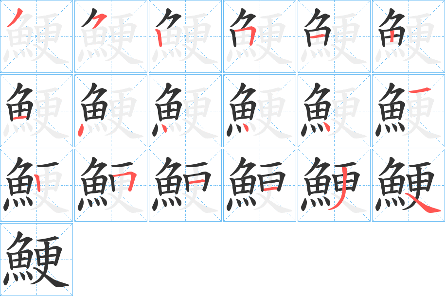 鯁的笔画顺序