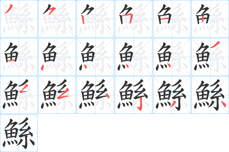 鯀的笔画顺序