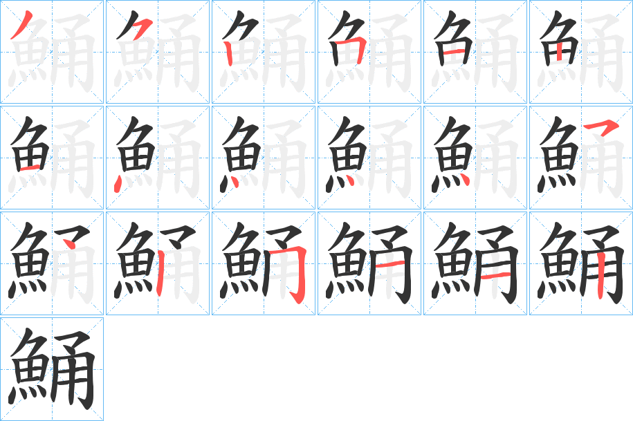 鯒的笔画顺序