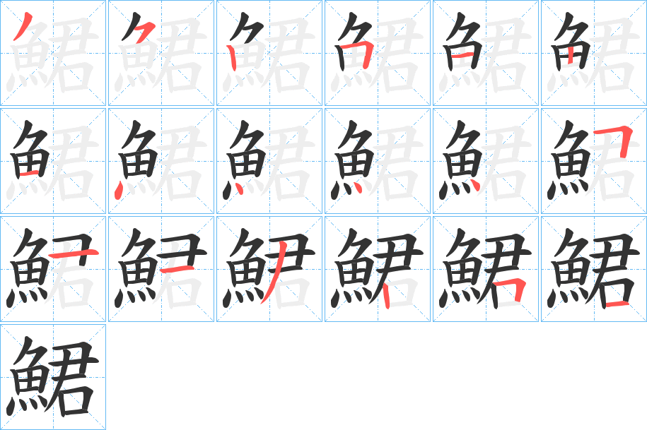 鮶的笔画顺序
