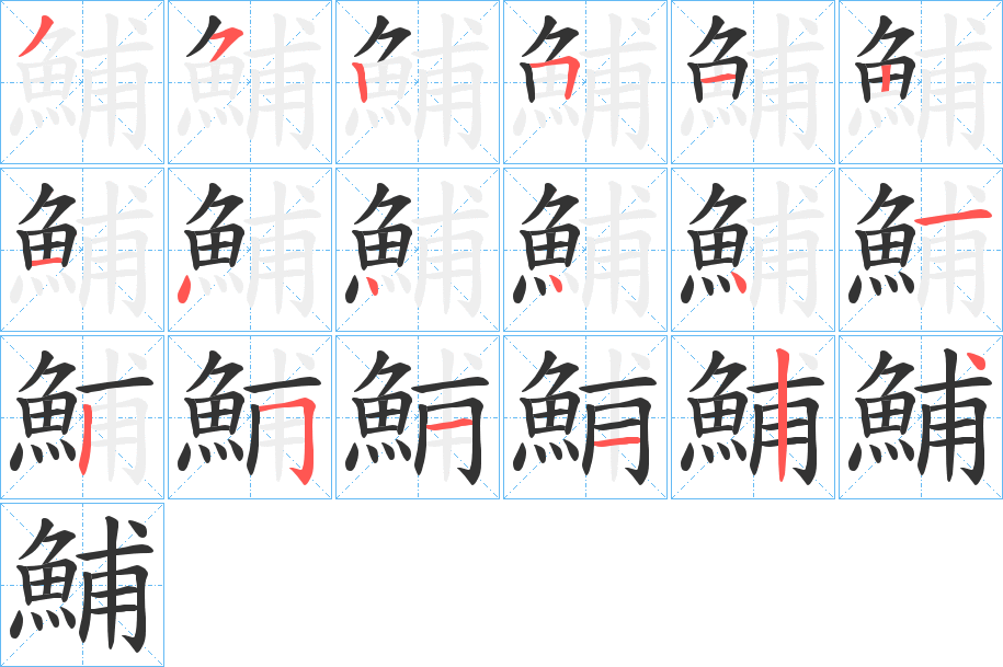 鯆的笔画顺序
