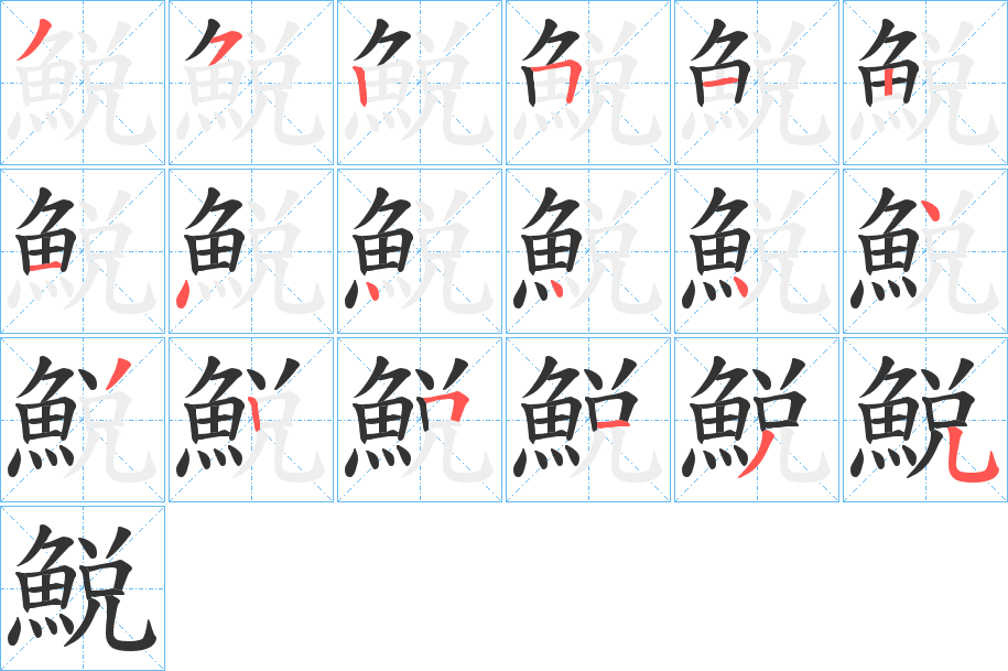 鮵的笔画顺序
