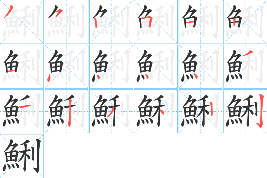 鯏的笔画顺序