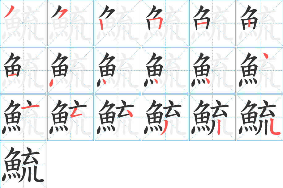 鯍的笔画顺序