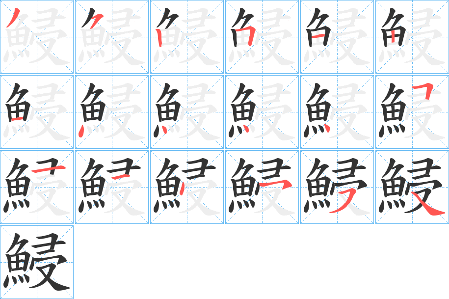 鮼的笔画顺序