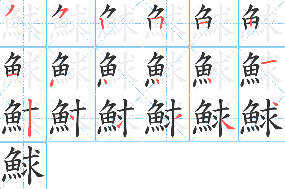 鯄的笔画顺序