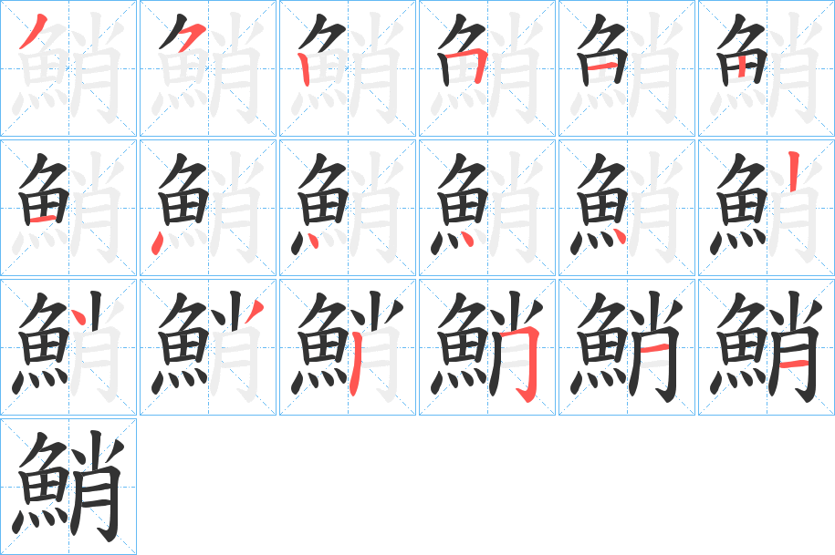 鮹的笔画顺序
