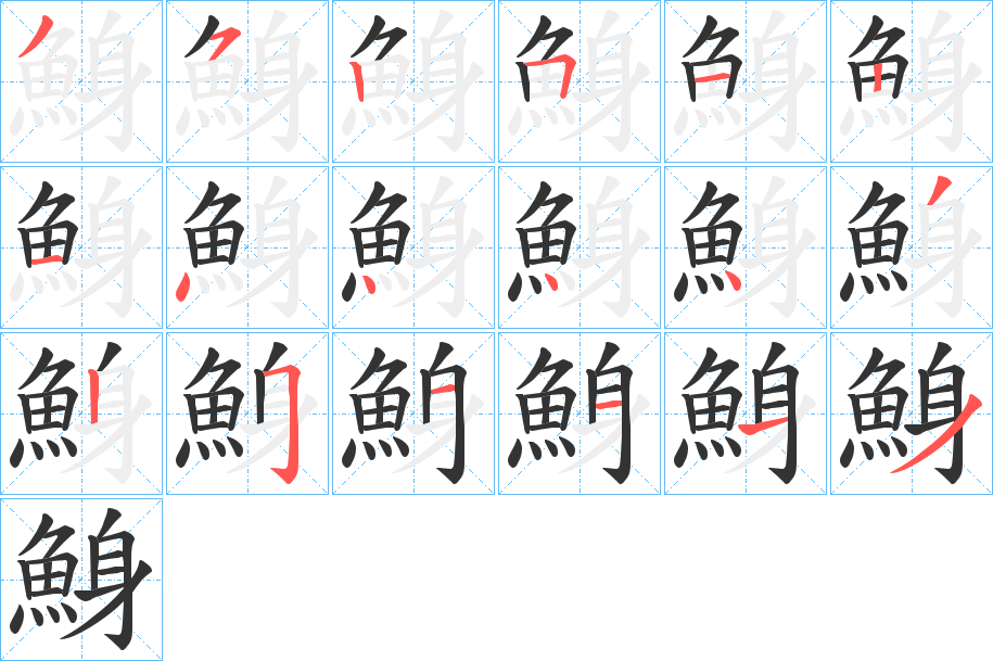 鯓的笔画顺序