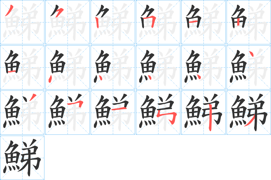 鮷的笔画顺序