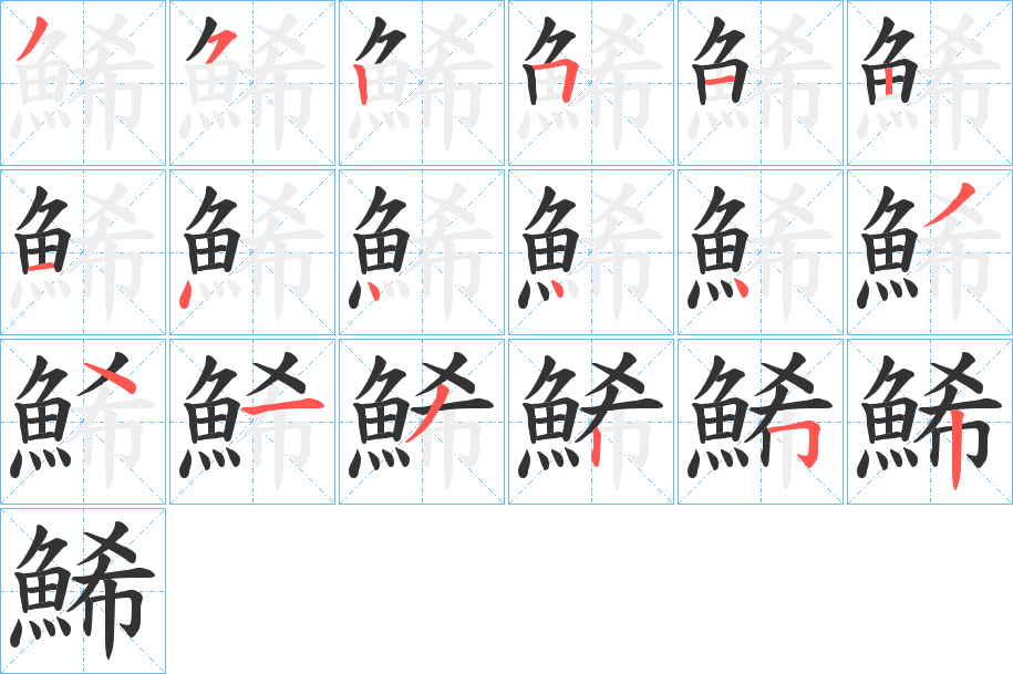 鯑的笔画顺序