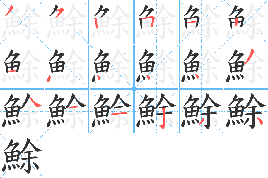 鮽的笔画顺序